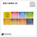 英國 Winsor&Newton 溫莎牛頓 Cotman 歌文風景口袋塊狀水彩套組 (8色) 0390673